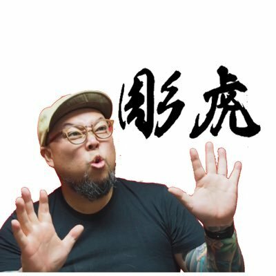 【刺青】彫師 彫虎 horitora's profile Image