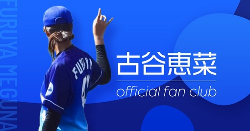 古谷恵菜｜Fans’
