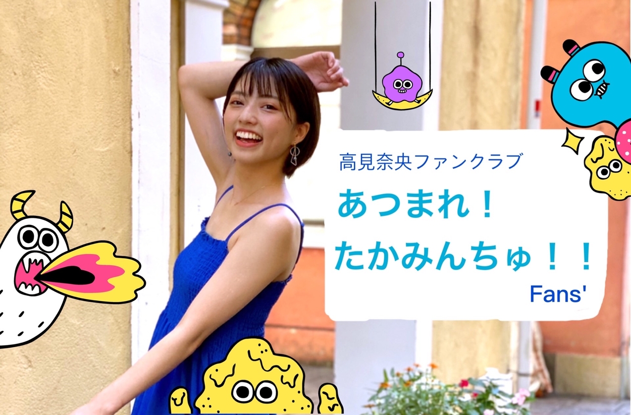あつまれ たかみんちゅ S Post 08 23 00 34 Fans
