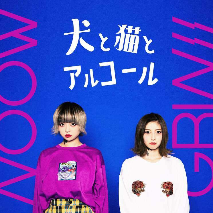 犬と猫とアルコール