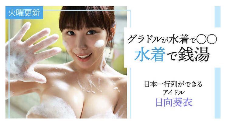 ヤンマガweb 「グラドルが水着で○○」
日向葵衣が水着で銭湯

https://bit.ly/2Sya7Bs