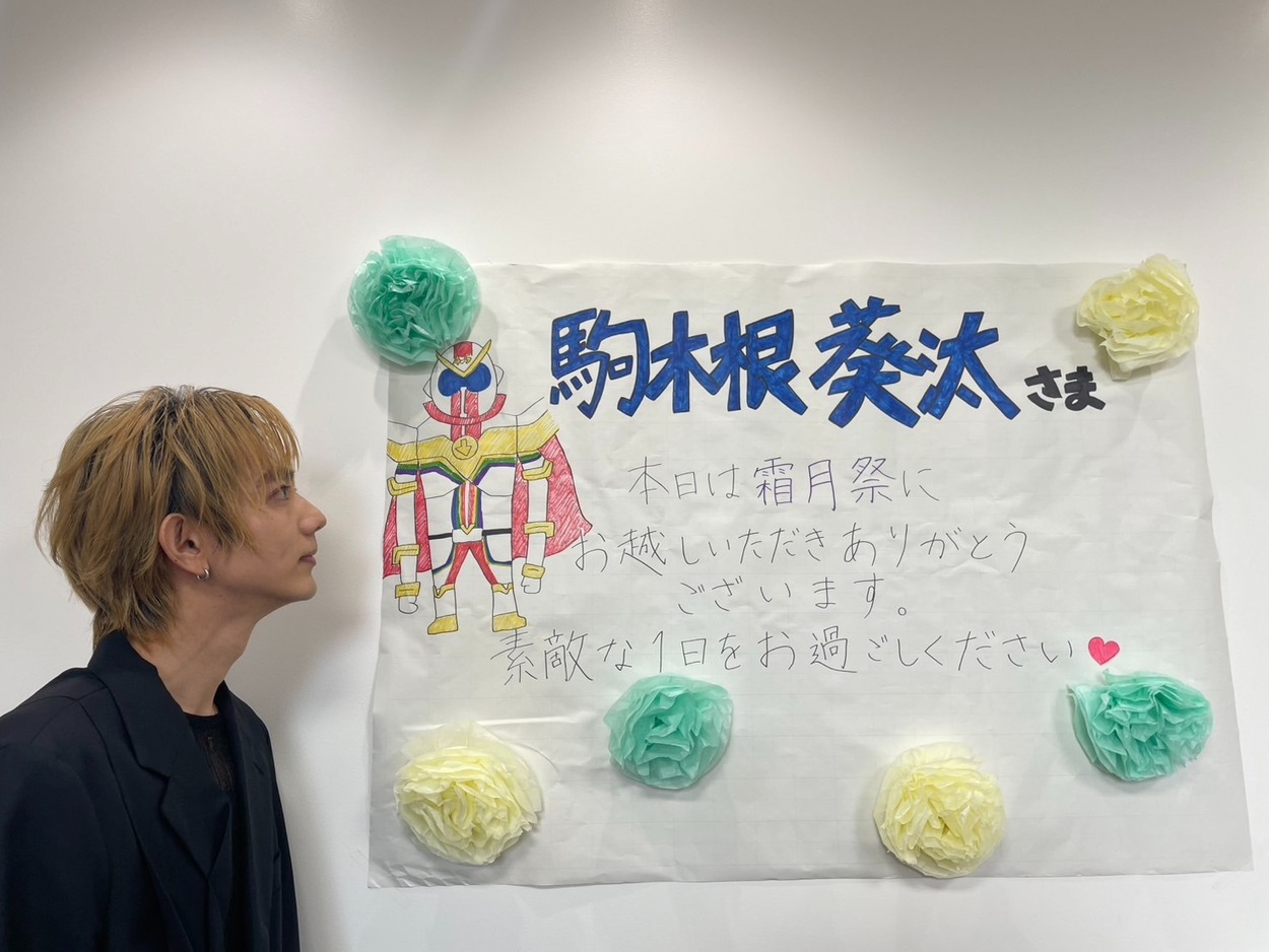 駒木根葵汰の投稿 2025年11月03日 20:25｜Fans'（ファンズ）